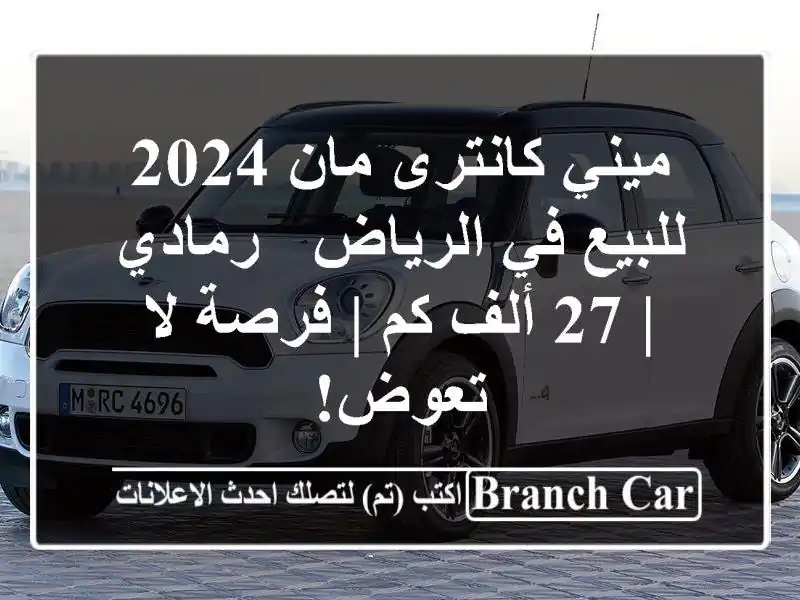 ميني كانترى مان 2024 للبيع في الرياض - رمادي | 27 ألف كم...
