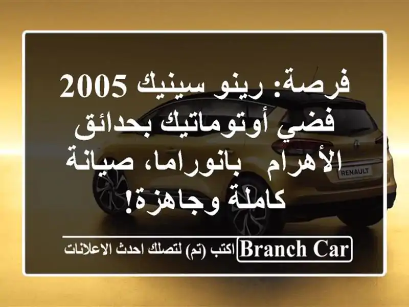 فرصة: رينو سينيك 2005 فضي أوتوماتيك بحدائق الأهرام...