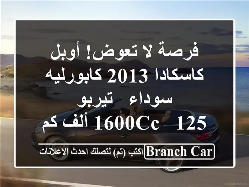فرصة لا تعوض! أوبل كاسكادا 2013 كابورليه سوداء -...