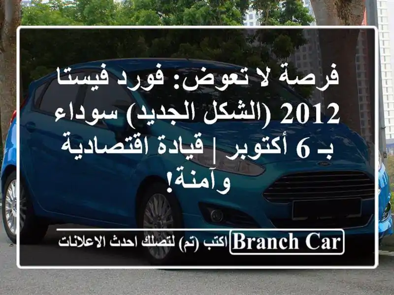 فرصة لا تعوض: فورد فيستا 2012 (الشكل الجديد) سوداء بـ...