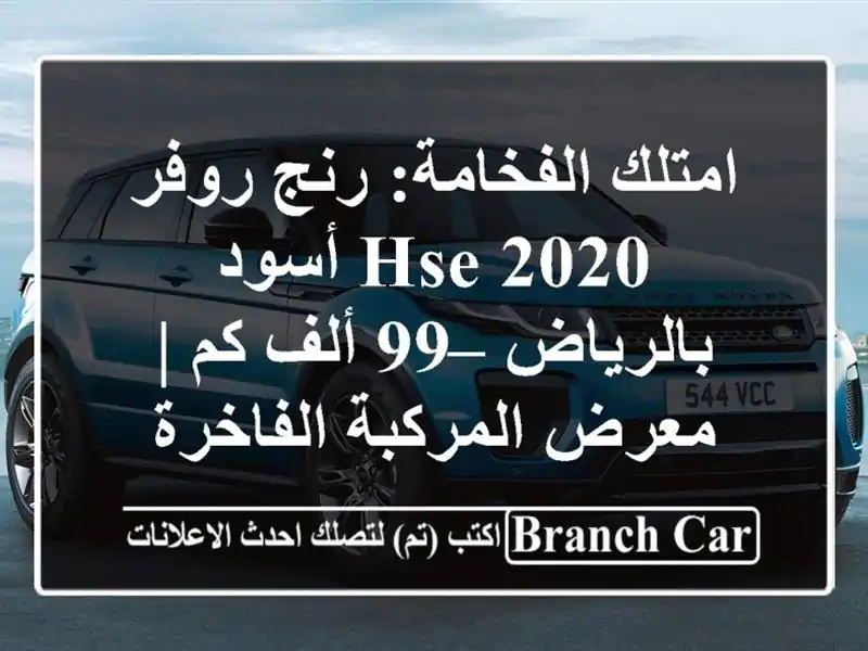 امتلك الفخامة: رنج روفر HSE 2020 أسود بالرياض – 99 ألف كم...