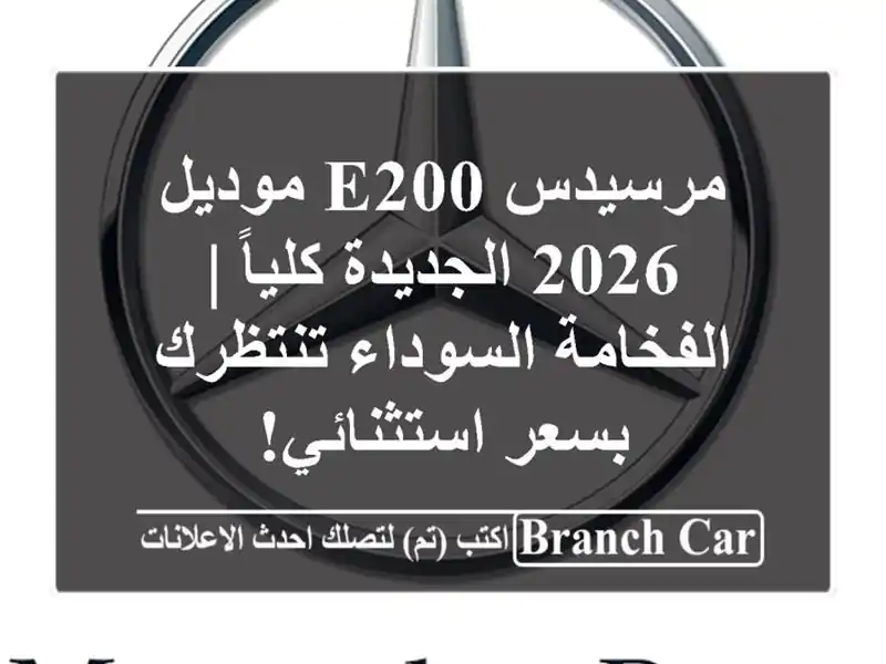 مرسيدس E200 موديل 2026 الجديدة كلياً | الفخامة...