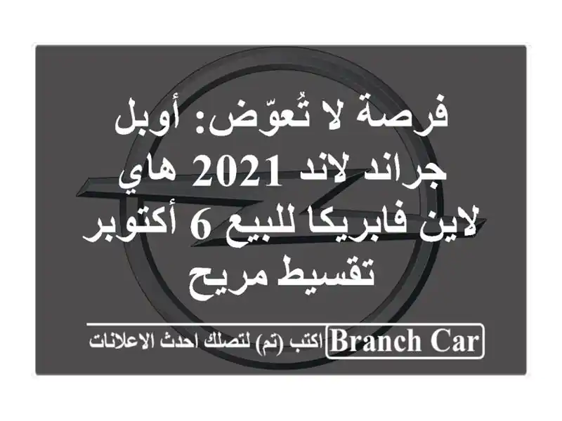 فرصة لا تُعوّض: أوبل جراند لاند 2021 هاي لاين...