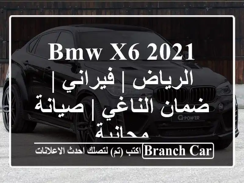 BMW X6 2021 الرياض | فيراني | ضمان الناغي | صيانة مجانية