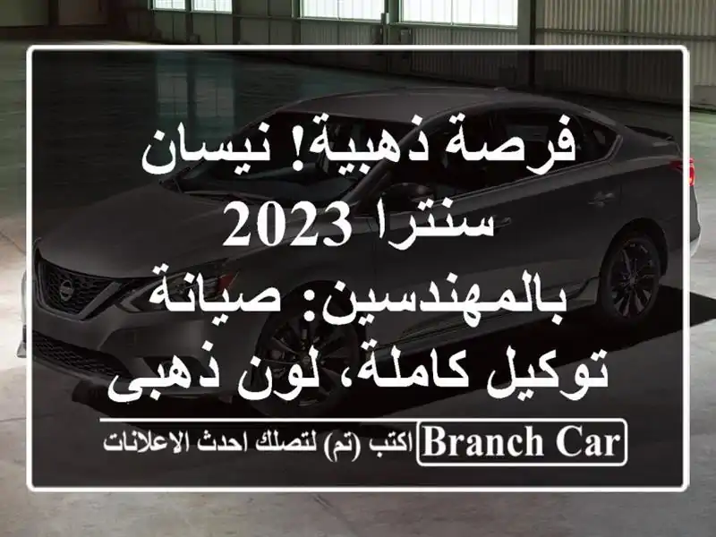 فرصة ذهبية! نيسان سنترا 2023 بالمهندسين: صيانة...