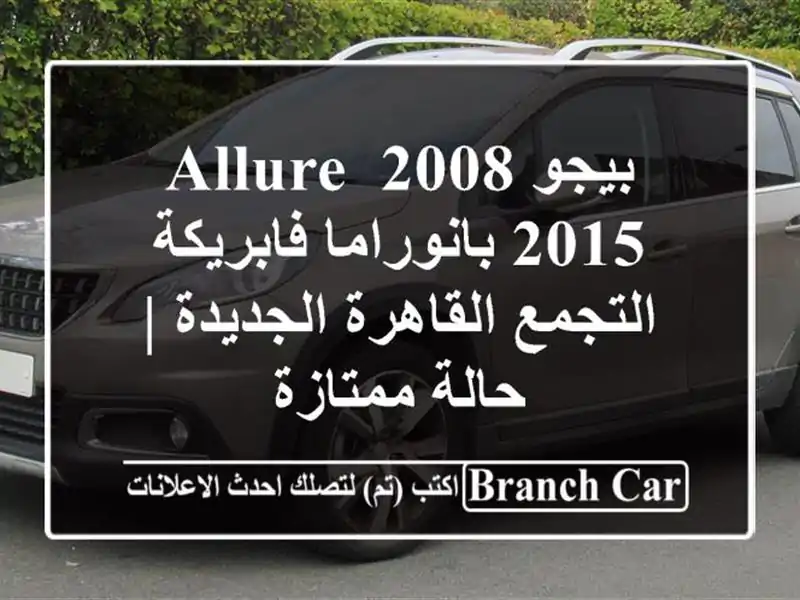 بيجو 2008 Allure 2015 بانوراما فابريكة - التجمع...