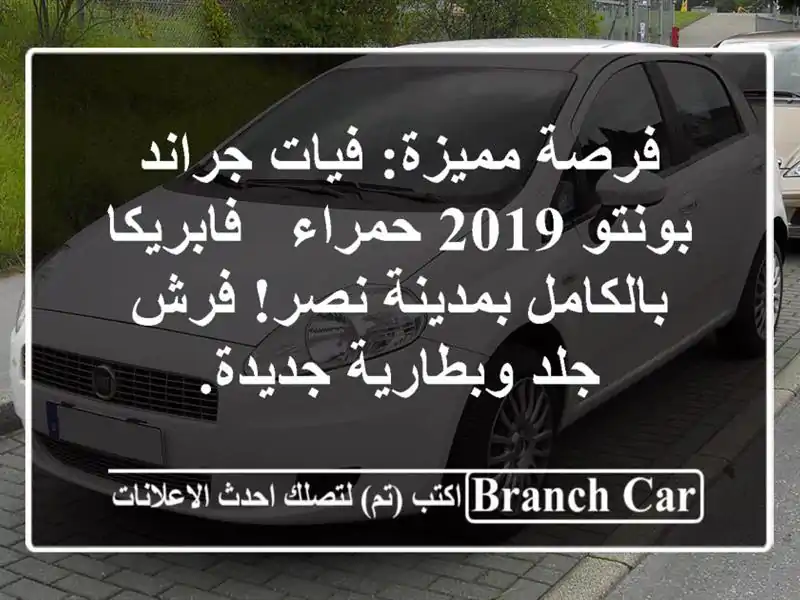 فرصة مميزة: فيات جراند بونتو 2019 حمراء - فابريكا...