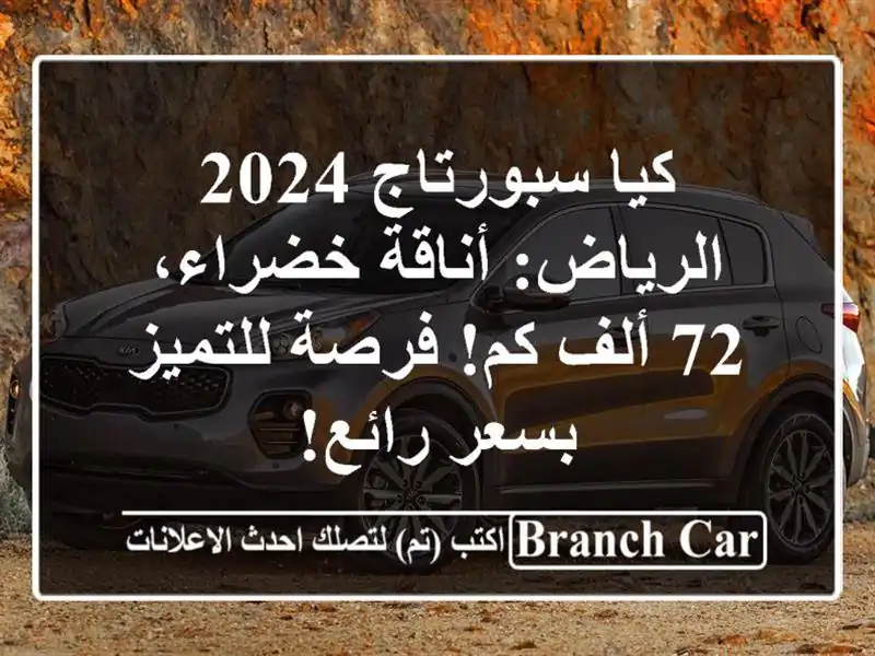 كيا سبورتاج 2024 الرياض: أناقة خضراء، 72 ألف كم!...