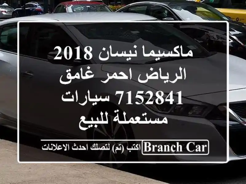 ماكسيما نيسان 2018 الرياض احمر غامق 7152841  سيارات...