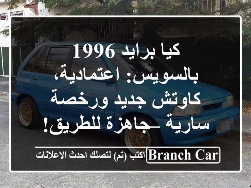 كيا برايد 1996 بالسويس: اعتمادية، كاوتش جديد ورخصة...