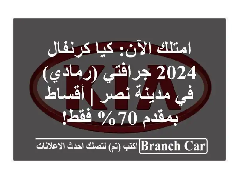 امتلك الآن: كيا كرنفال 2024 جرافتي (رمادي) في مدينة نصر...