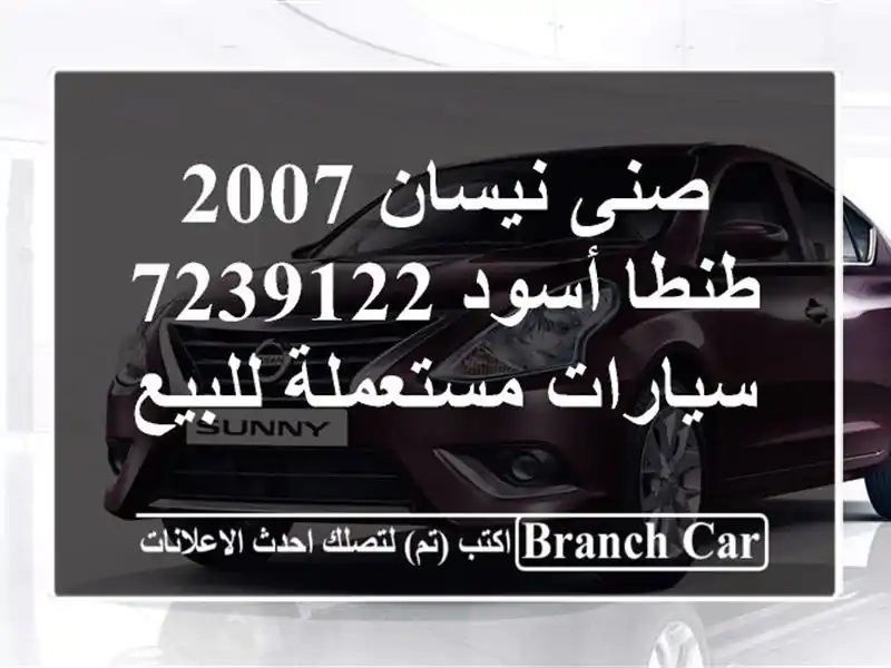 صنى نيسان 2007 طنطا أسود 7239122  سيارات مستعملة للبيع