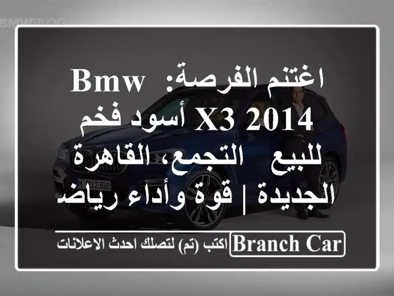 اغتنم الفرصة: BMW X3 2014 أسود فخم للبيع - التجمع،...