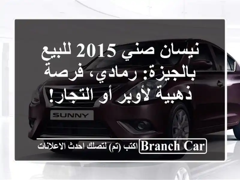 نيسان صني 2015 للبيع بالجيزة: رمادي، فرصة ذهبية لأوبر...