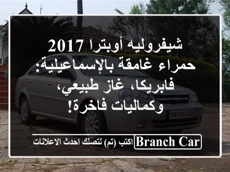 شيفروليه أوبترا 2017 حمراء غامقة بالإسماعيلية:...