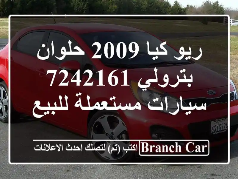 ريو كيا 2009 حلوان بترولي 7242161  سيارات مستعملة للبيع