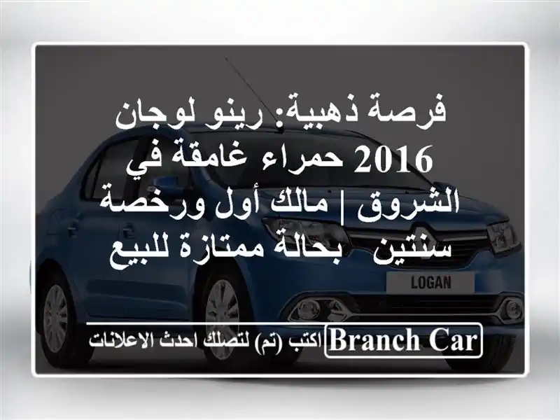 فرصة ذهبية: رينو لوجان 2016 حمراء غامقة في الشروق |...