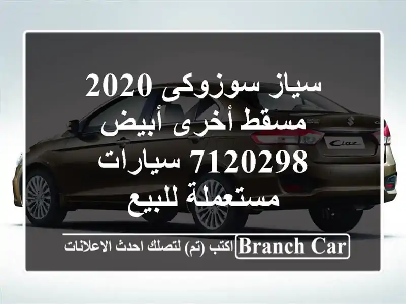 سياز سوزوكى 2020 مسقط  أخرى أبيض 7120298  سيارات...