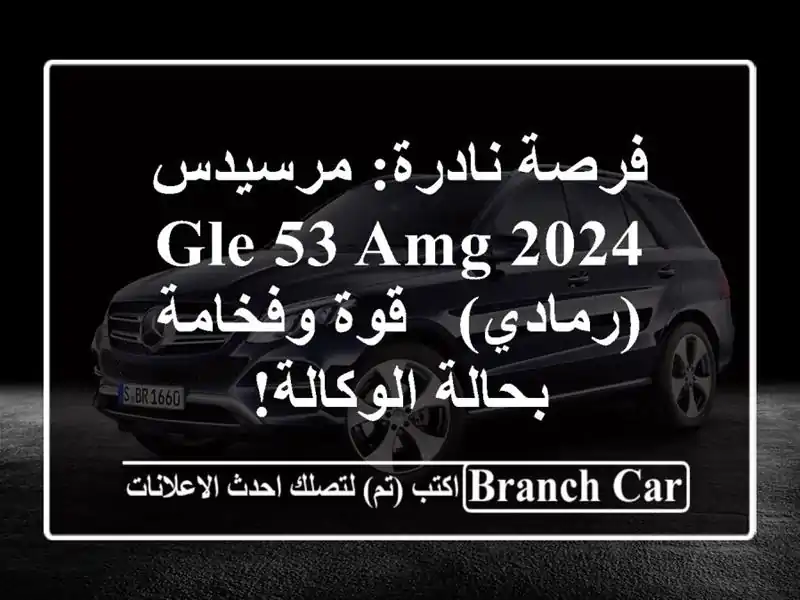 فرصة نادرة: مرسيدس GLE 53 AMG 2024 (رمادي) - قوة وفخامة...