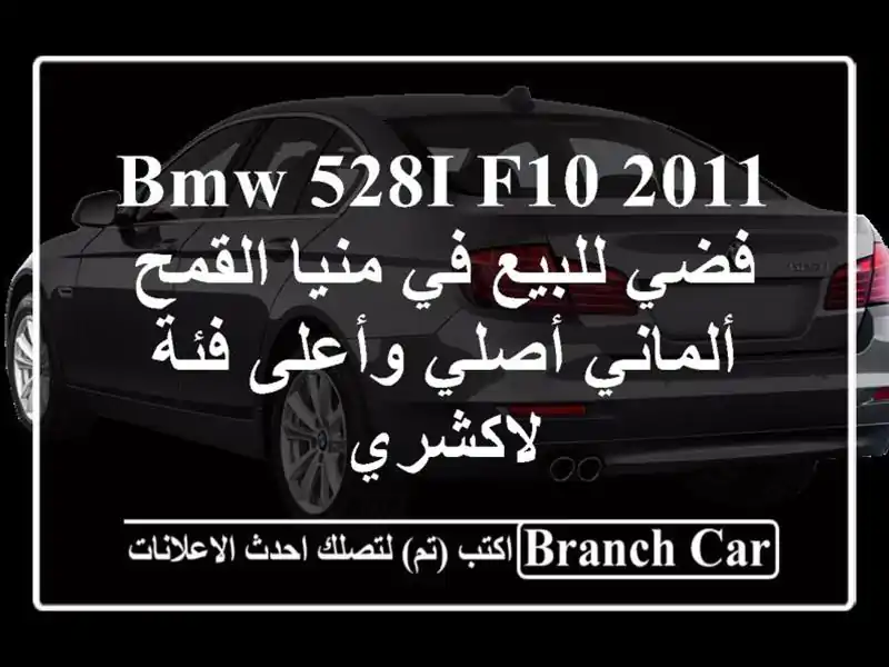 BMW 528i F10 2011 فضي للبيع في منيا القمح - ألماني أصلي...