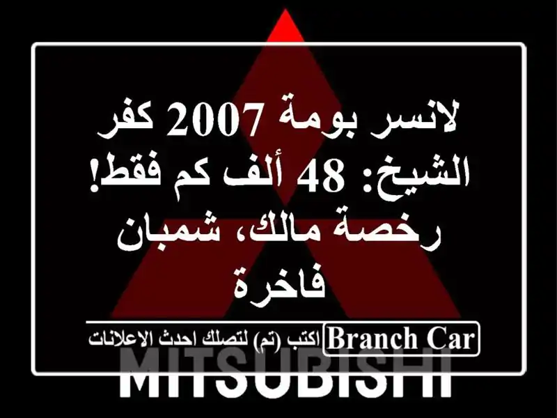 لانسر بومة 2007 كفر الشيخ: 48 ألف كم فقط! رخصة مالك،...