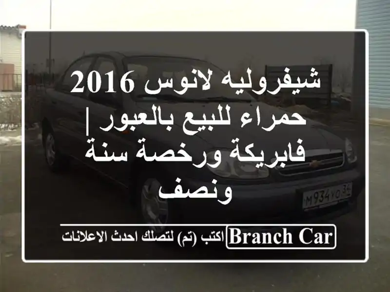 شيفروليه لانوس 2016 حمراء للبيع بالعبور | فابريكة...