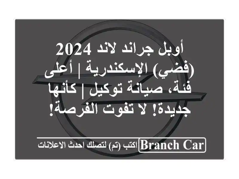 أوبل جراند لاند 2024 (فضي) الإسكندرية | أعلى فئة،...
