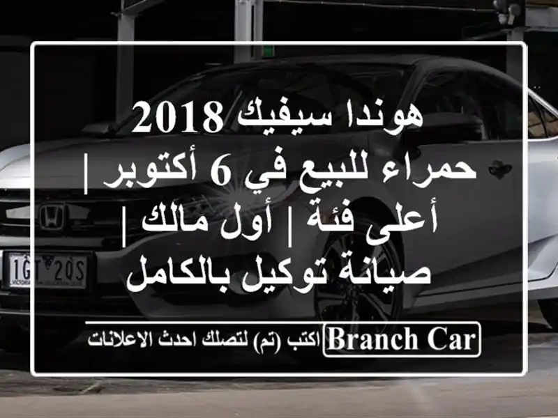 هوندا سيفيك 2018 حمراء للبيع في 6 أكتوبر | أعلى فئة |...