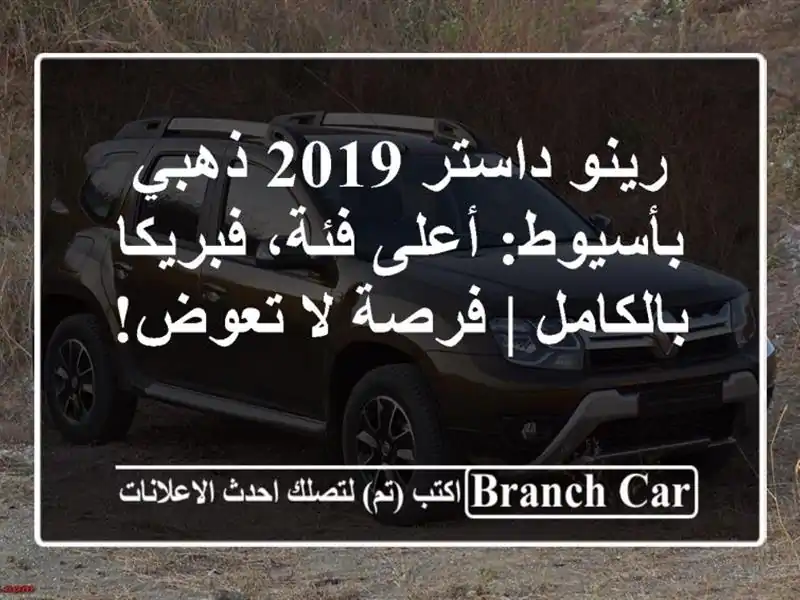 رينو داستر 2019 ذهبي بأسيوط: أعلى فئة، فبريكا بالكامل...