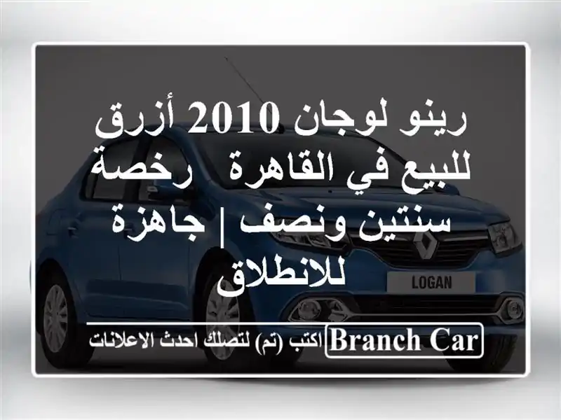 رينو لوجان 2010 أزرق للبيع في القاهرة - رخصة سنتين ونصف...