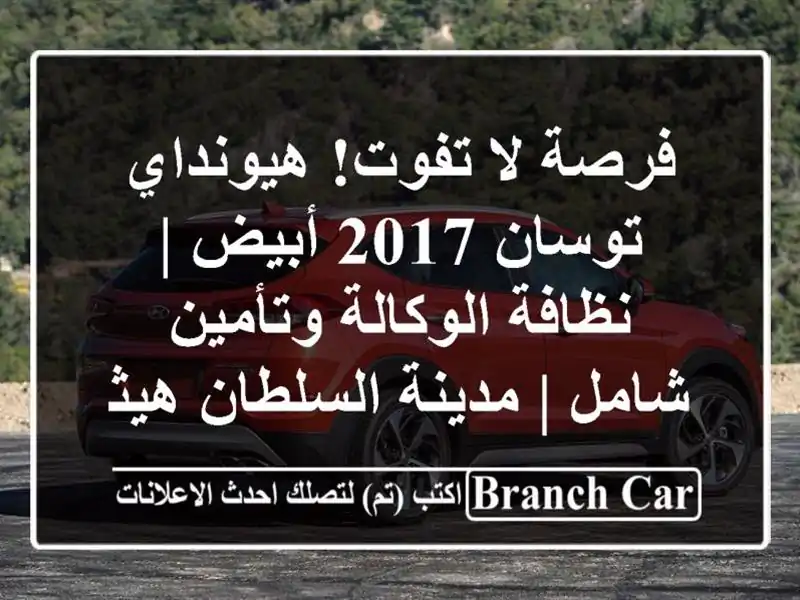 فرصة لا تفوت! هيونداي توسان 2017 أبيض | نظافة...