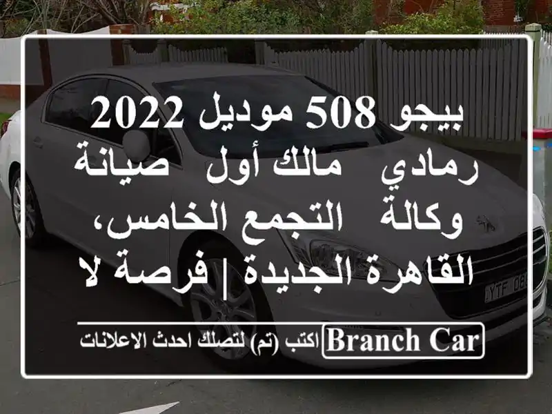 بيجو 508 موديل 2022 رمادي - مالك أول - صيانة وكالة -...