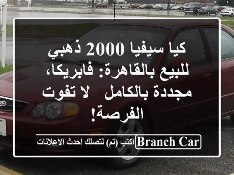 كيا سيفيا 2000 ذهبي للبيع بالقاهرة: فابريكا،...