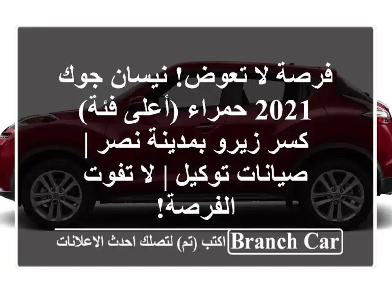 فرصة لا تعوض! نيسان جوك 2021 حمراء (أعلى فئة) - كسر...
