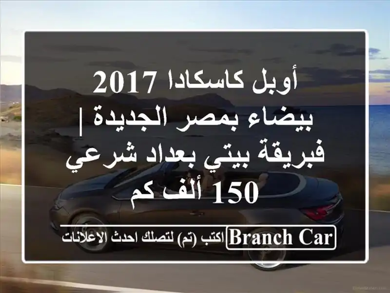 أوبل كاسكادا 2017 بيضاء بمصر الجديدة | فبريقة بيتي...