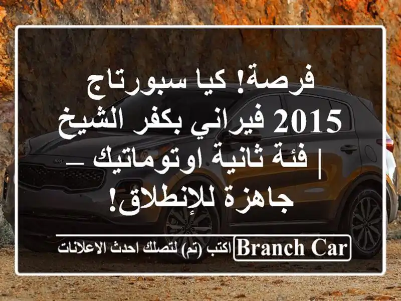 فرصة! كيا سبورتاج 2015 فيراني بكفر الشيخ | فئة...