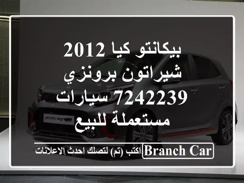 بيكانتو كيا 2012 شيراتون برونزي 7242239  سيارات...