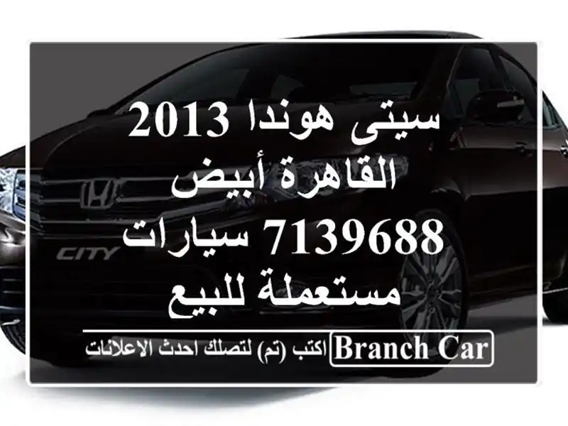 سيتى هوندا 2013 القاهرة أبيض 7139688  سيارات مستعملة للبيع
