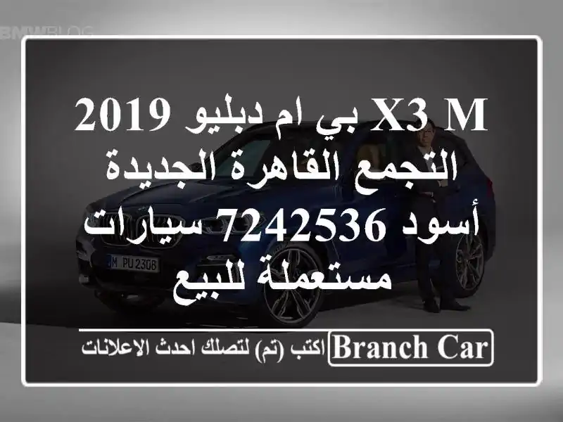 X3 M بي ام دبليو 2019 التجمع  القاهرة الجديدة أسود 7242536...