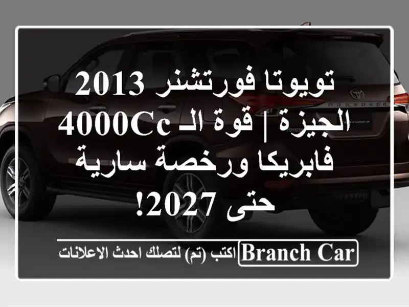 تويوتا فورتشنر 2013 الجيزة | قوة الـ 4000cc - فابريكا...