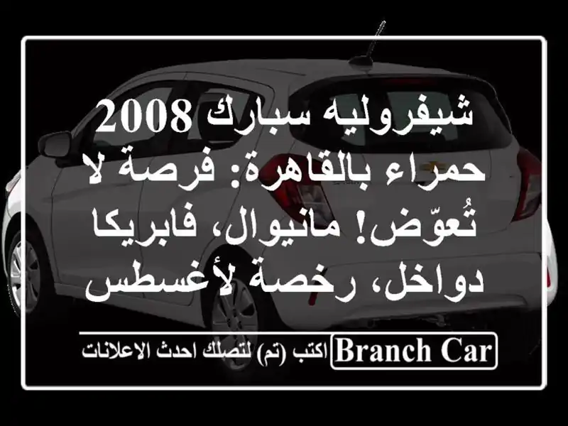 شيفروليه سبارك 2008 حمراء بالقاهرة: فرصة لا...