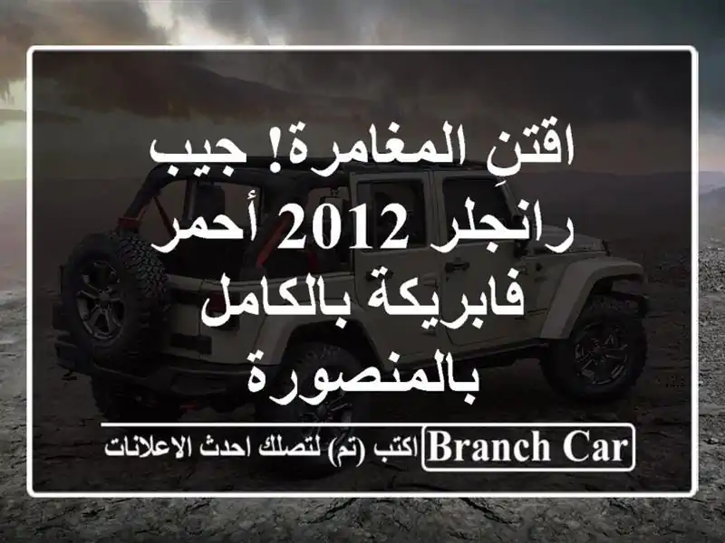 اقتنِ المغامرة! جيب رانجلر 2012 أحمر - فابريكة...