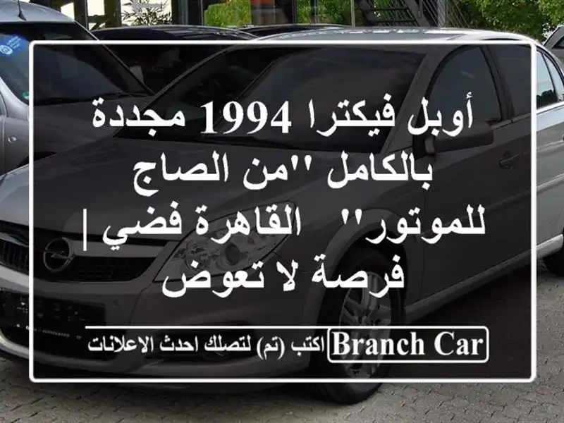 أوبل فيكترا 1994 مجددة بالكامل 'من الصاج للموتور'...