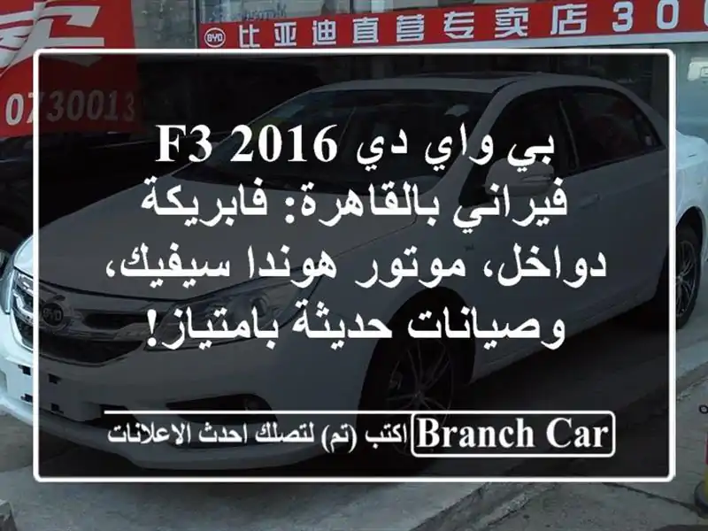 بي واي دي F3 2016 فيراني بالقاهرة: فابريكة دواخل،...