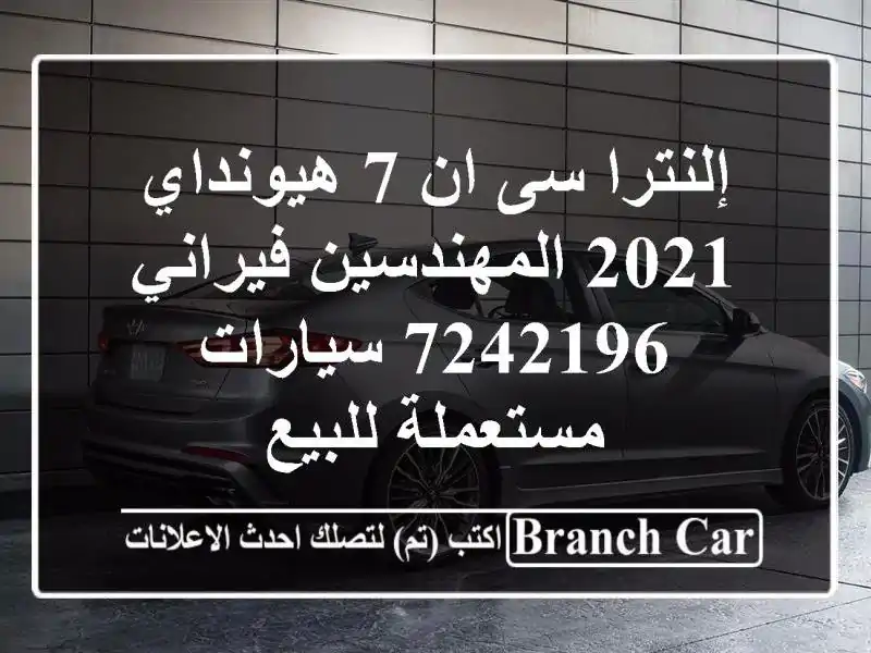 إلنترا سى ان 7 هيونداي 2021 المهندسين فيراني 7242196...