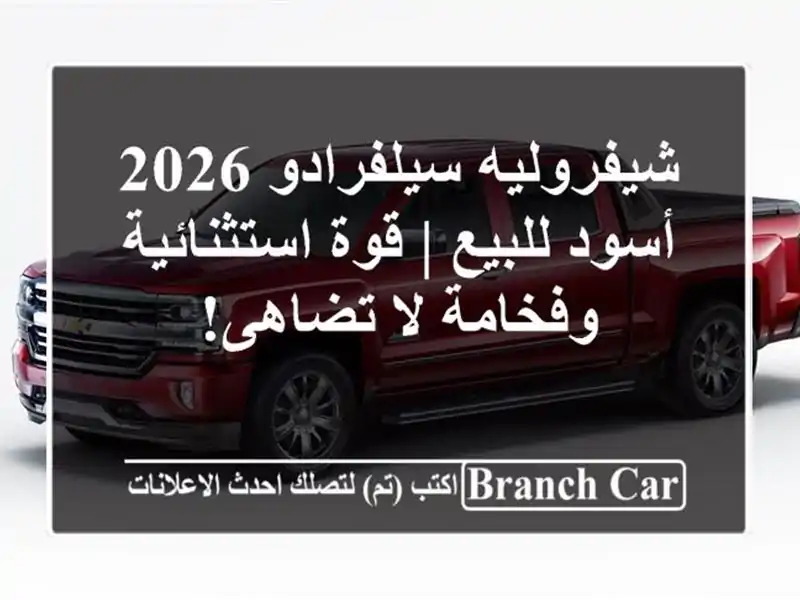شيفروليه سيلفرادو 2026 أسود للبيع | قوة استثنائية...