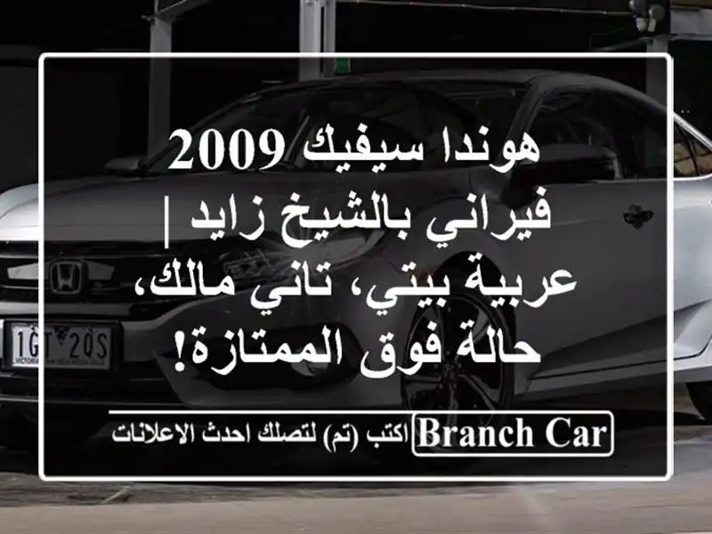 هوندا سيفيك 2009 فيراني بالشيخ زايد | عربية بيتي،...