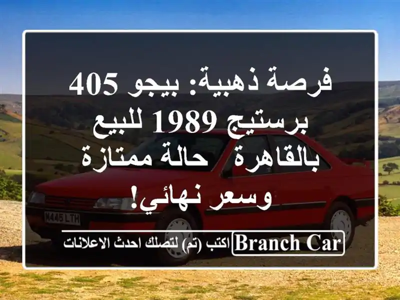 فرصة ذهبية: بيجو 405 برستيج 1989 للبيع بالقاهرة -...
