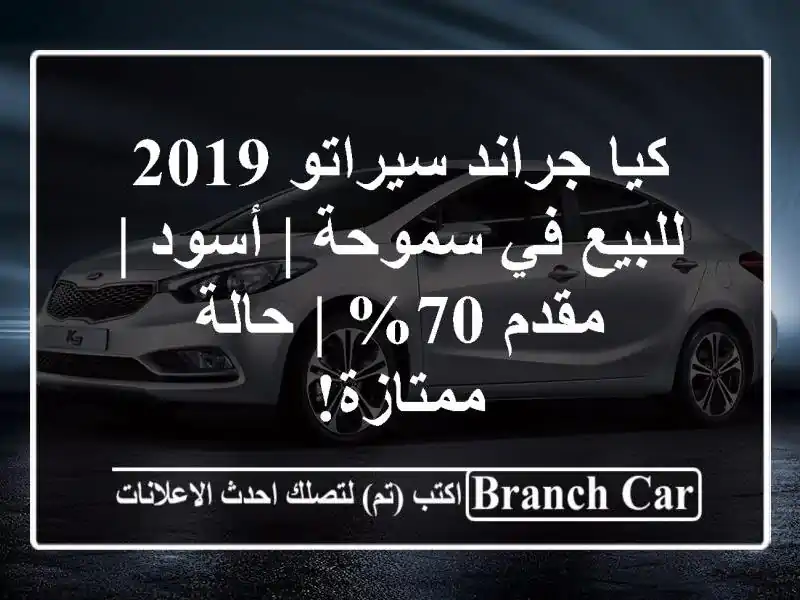كيا جراند سيراتو 2019 للبيع في سموحة | أسود | مقدم 70% |...
