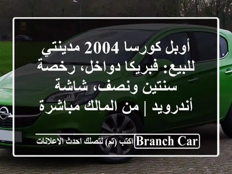 أوبل كورسا 2004 مدينتي للبيع: فبريكا دواخل، رخصة...